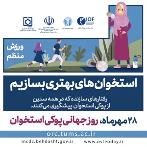 روز جهانی پوکی استخوان