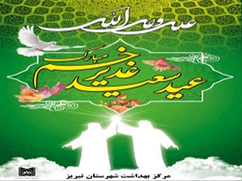 جشن عید غدیر خم 98