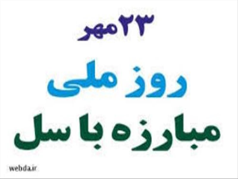 روز ملی مبارزه با سل